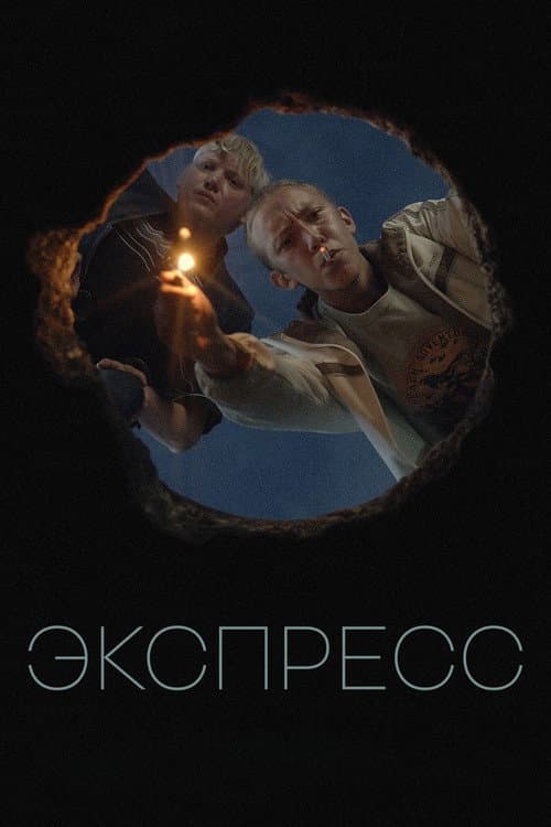 Экспресс afişi