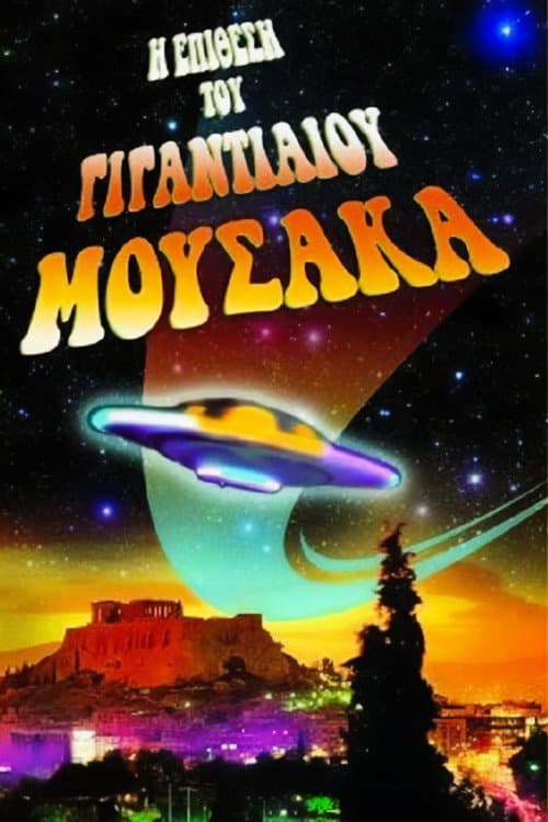 Η Επίθεση του Γιγαντιαίου Μουσακά afişi