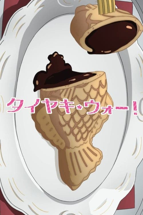 ガールズ＆パンツァー タイヤキ・ウォー！ afişi