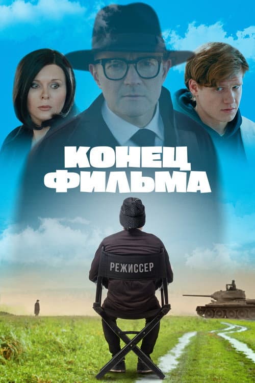 Конец фильма afişi