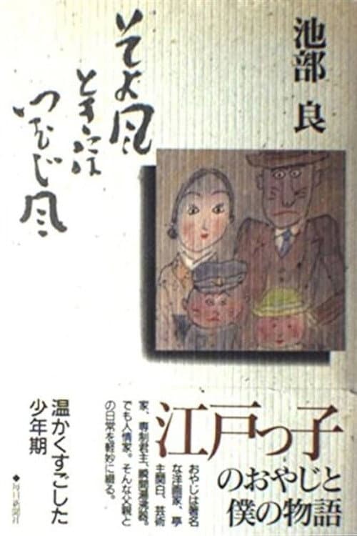 そよ風ときにはつむじ風 afişi