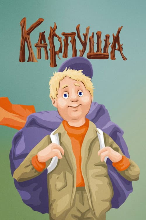 Карпуша afişi