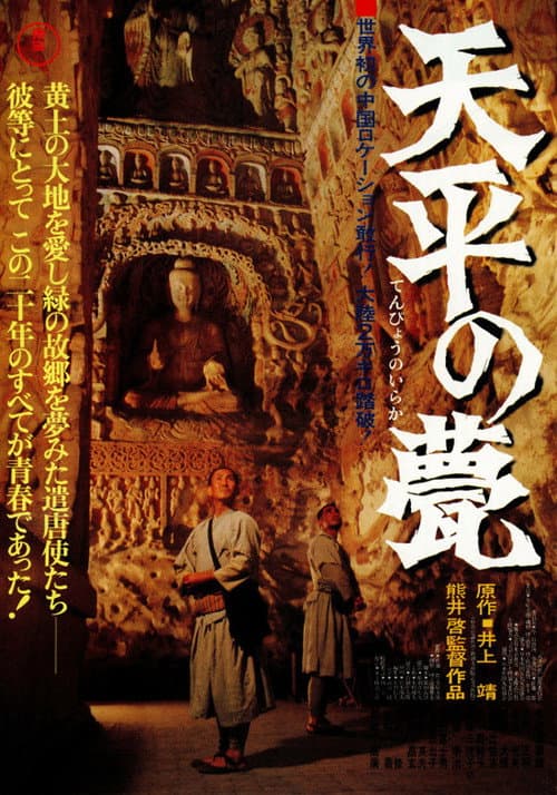 天平の甍 afişi