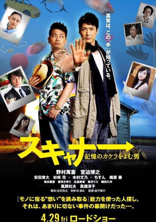 スキャナー 記憶のカケラをよむ男 afişi