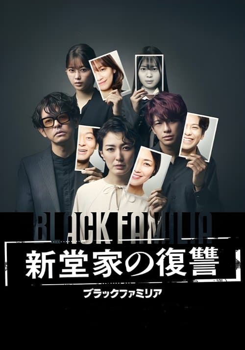 ブラックファミリア～新堂家の復讐～ afişi