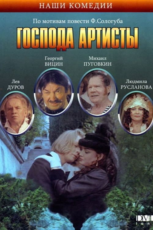 Господа артисты afişi