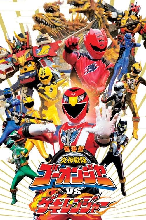 劇場版 炎神戦隊ゴーオンジャーVSゲキレンジャー afişi