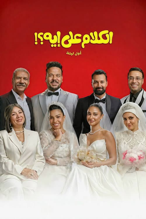 الكلام على إيه؟!: أول ليلة afişi
