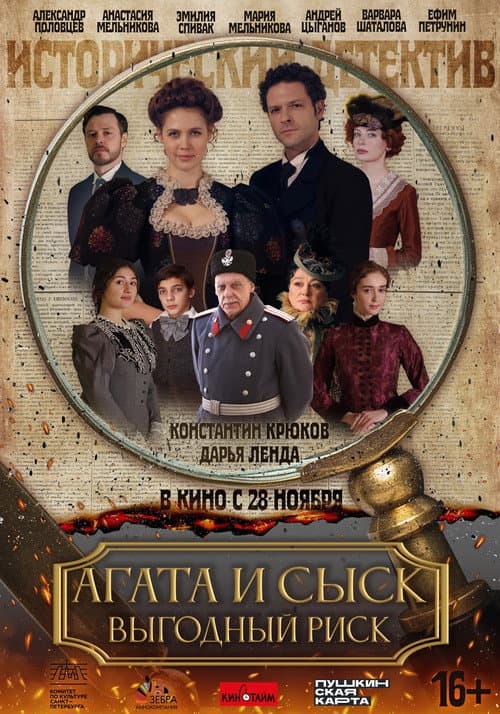 Агата и сыск. Выгодный риск afişi