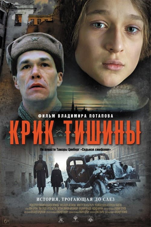 Крик тишины afişi