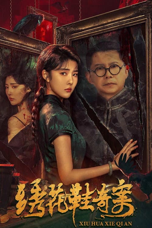 绣花鞋奇案 afişi