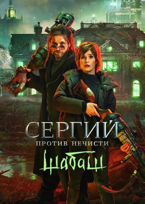 Сергий против нечисти: Шабаш afişi