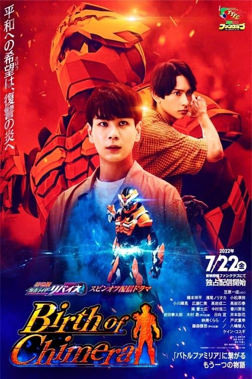 『劇場版 仮面ライダーリバイス』スピンオフ配信ドラマ afişi