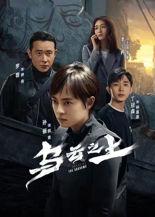 乌云之上 afişi