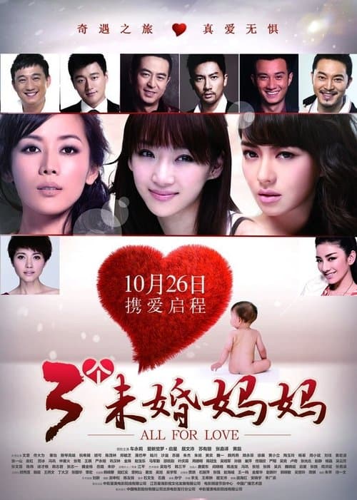 三个未婚妈妈 afişi