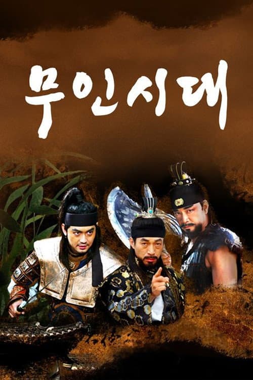 무인시대 afişi