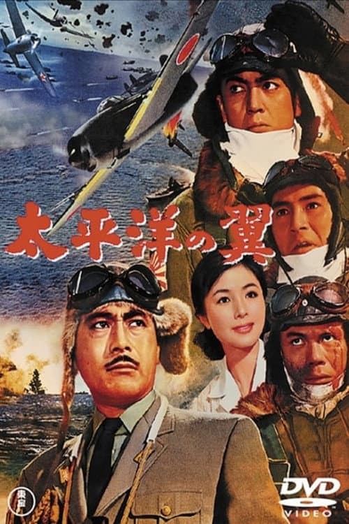 太平洋の翼 afişi