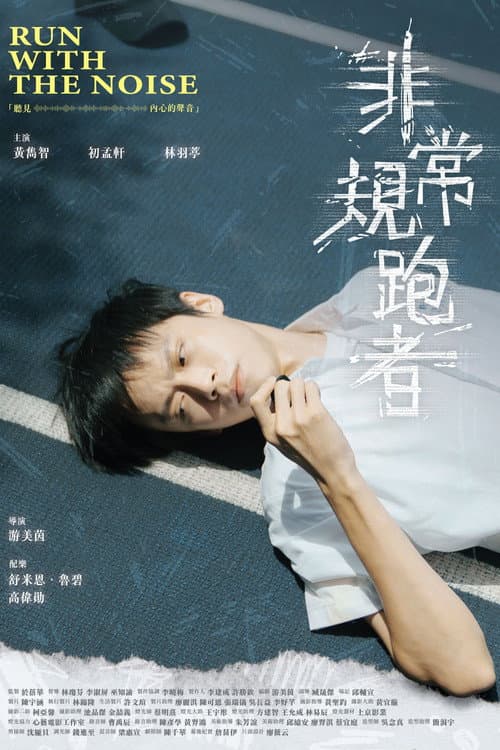 非常規跑者 afişi