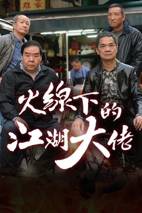 火線下的江湖大佬 afişi