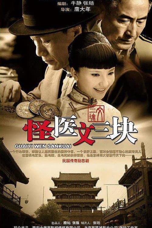 怪医文三块 afişi
