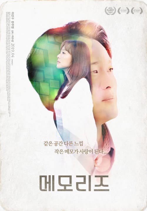 메모리즈 afişi