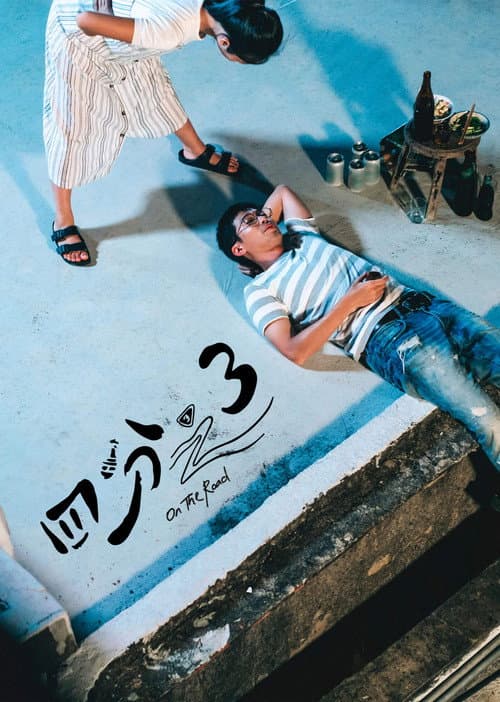 四分之3 afişi