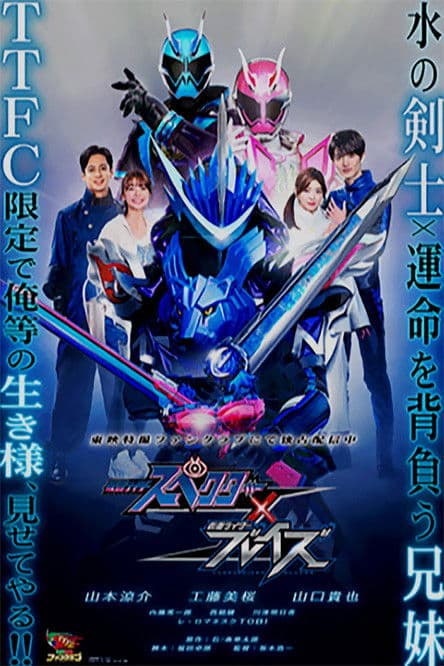 仮面ライダースペクター×ブレイズ afişi