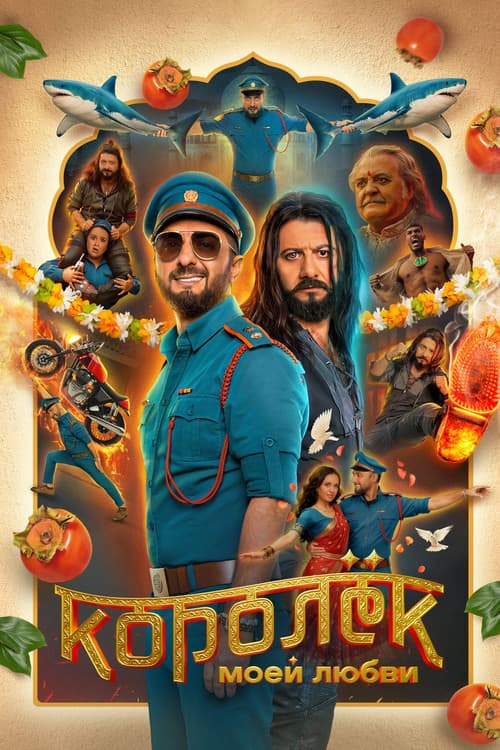 Королёк моей любви afişi