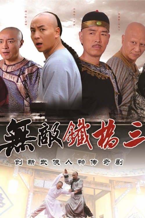 无敌铁桥三 afişi