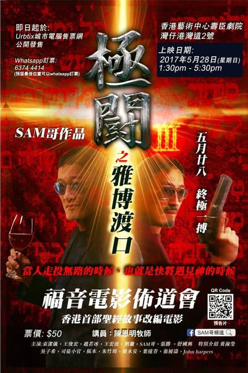 極闘3：雅博渡口 afişi