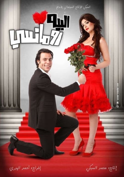 البيه رومانسي afişi
