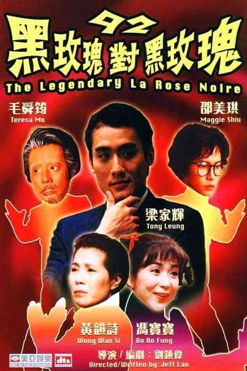 92黑玫瑰對黑玫瑰 afişi
