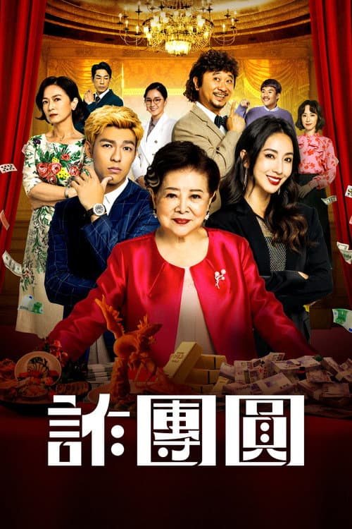 詐團圓 afişi