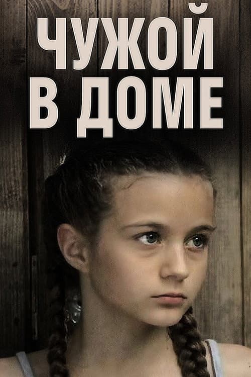 Чужой в доме afişi
