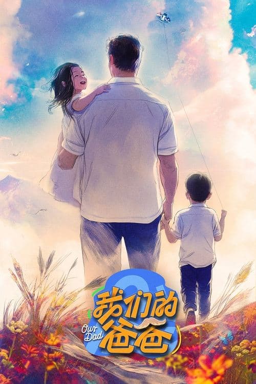 我们的爸爸 afişi