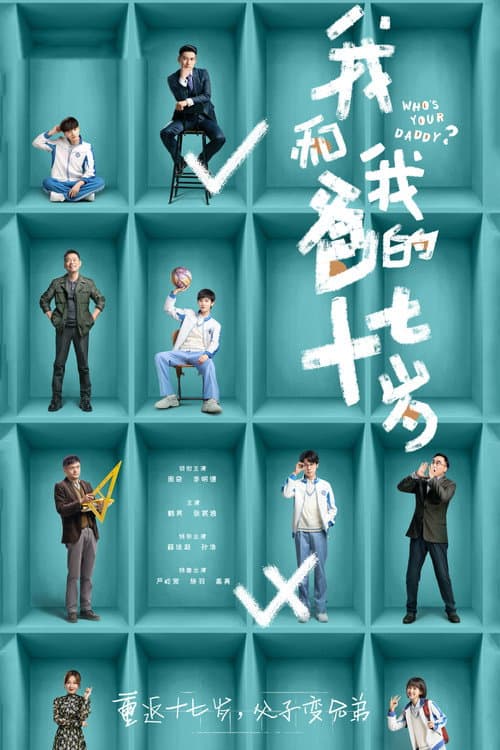 我和我爸的十七岁 afişi