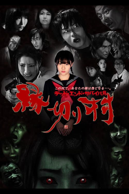 縁切り村 〜デッド・エンド・サバイバル〜 afişi