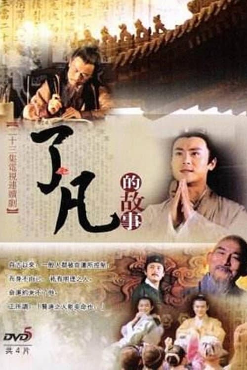 了凡的故事 afişi