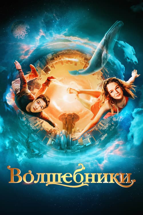 Волшебники afişi