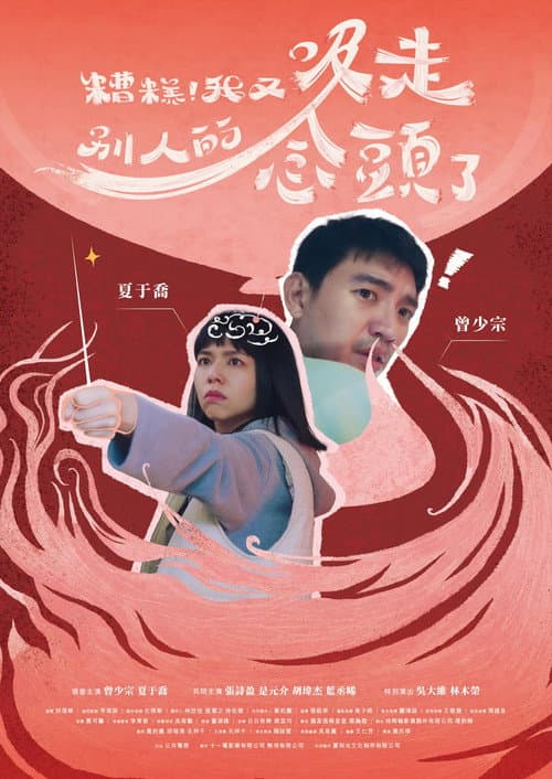 糟糕！我又吸走別人的念頭了 afişi