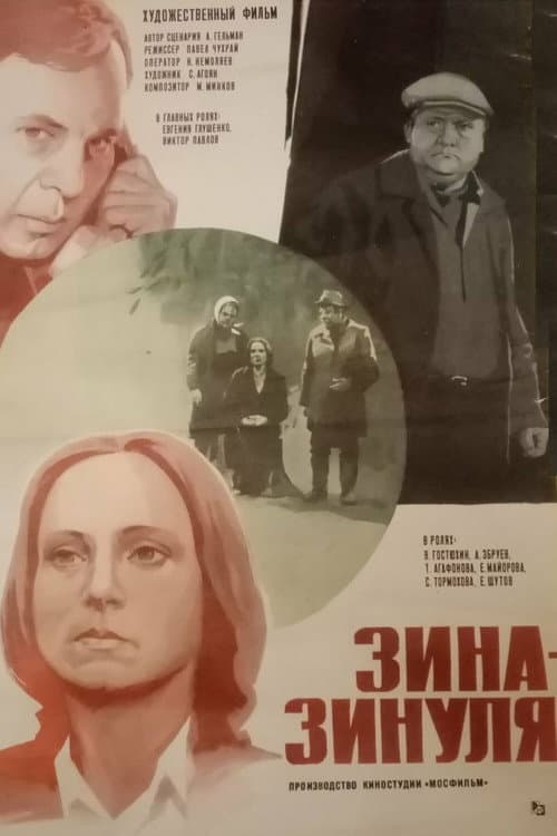 Зина-Зинуля afişi
