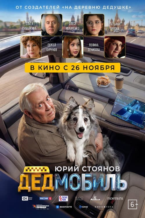 Дедмобиль afişi