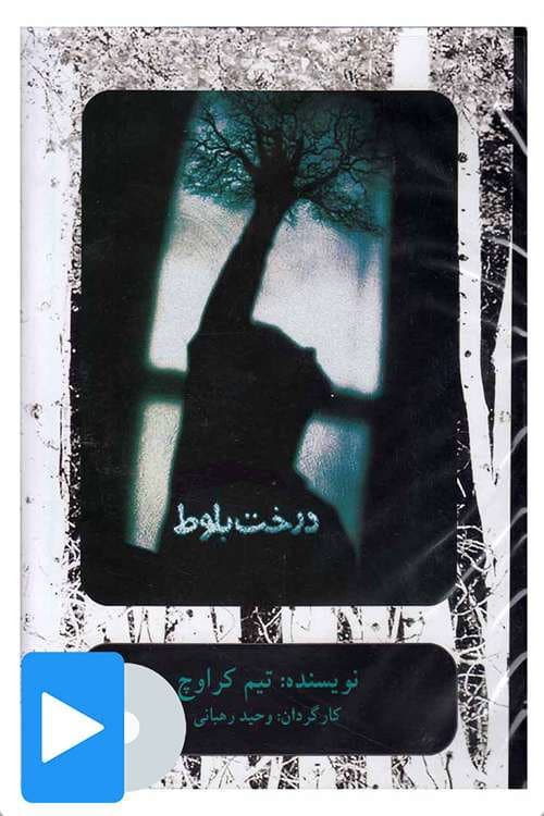 درخت بلوط afişi