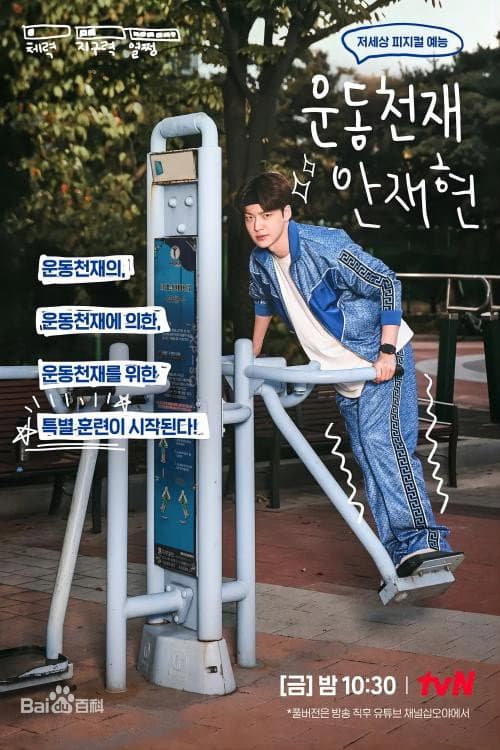 운동천재 안재현 afişi