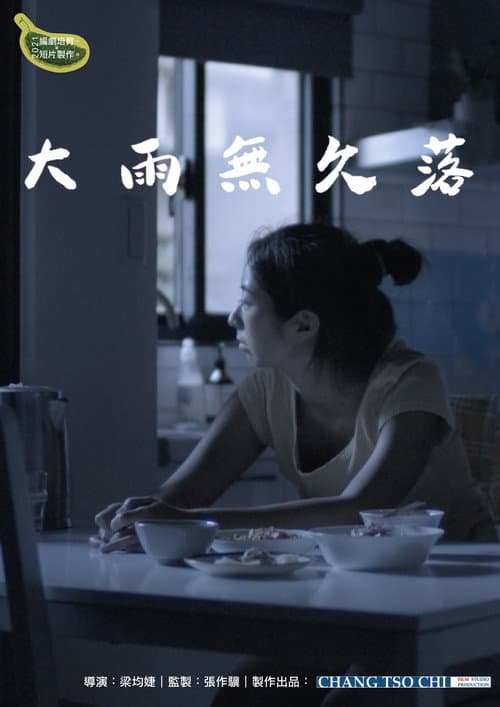 大雨無久落 afişi