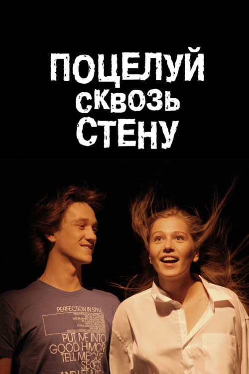 Поцелуй сквозь стену afişi