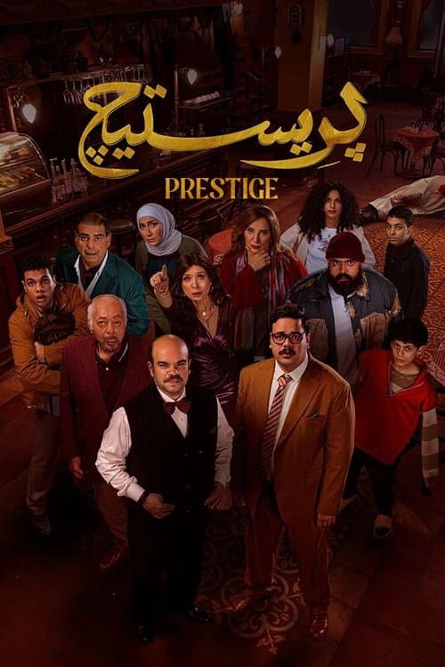 بريستيج afişi