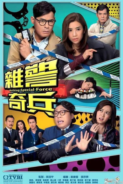 雜警奇兵 afişi