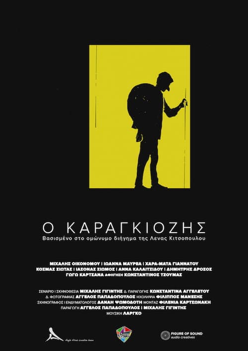 Ο Καραγκιόζης afişi