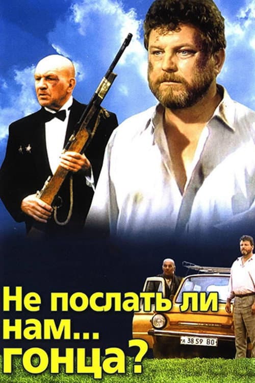 Не послать ли нам... гонца? afişi